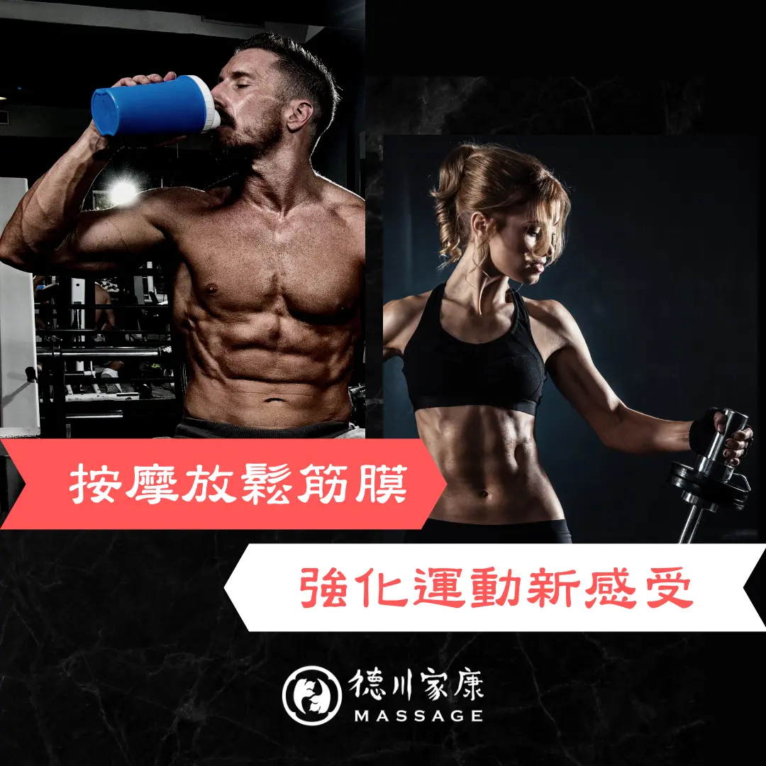 筋膜放鬆示意圖